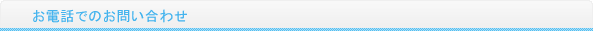 お電話でのお問い合わせ