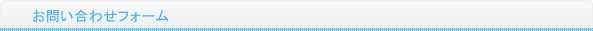 お問い合わせフォーム