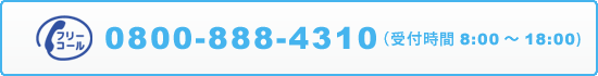 お電話でのお問い合わせ0800-888-4310