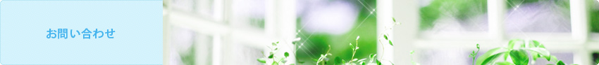 お問い合わせ